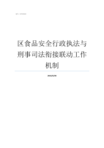 区食品安全行政执法与刑事司法衔接联动工作机制