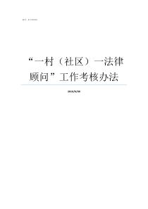 一村社区一法律顾问工作考核办法