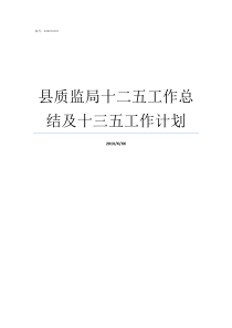 县质监局十二五工作总结及十三五工作计划