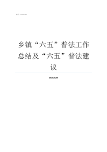 乡镇六五普法工作总结及六五普法建议