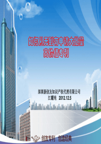 如何从无到有申请大批量高价值专利121204