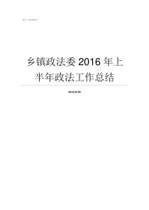 乡镇政法委2016年上半年政法工作总结