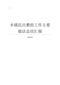 乡镇民兵整组工作主要做法总结汇报民兵整组工作要求
