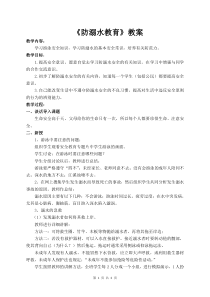 《防溺水》班会教案