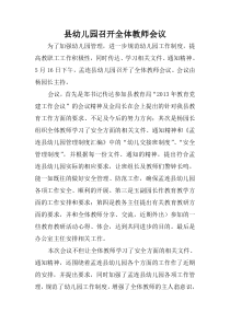 县幼儿园召开全体教师会议