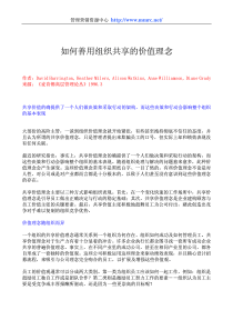 如何善用组织共享的价值理念
