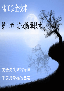 2防火防爆技术1课件