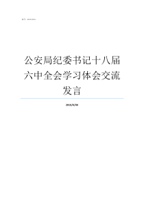 公安局纪委书记十八届六中全会学习体会交流发言