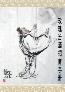 玫瑰汾酒招商手册