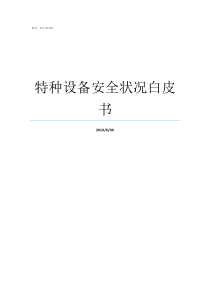 特种设备安全状况白皮书特种设备有哪些