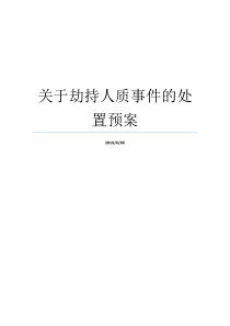 关于劫持人质事件的处置预案解救人质事件