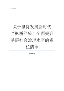 关于坚持发展新时代枫桥经验全面提升基层社会治理水平的责任清单