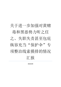 关于进一步加强对黄赌毒和黑恶势力听之任之失职失责甚至包庇纵容充当保护伞专项整治线索摸排的情况汇报黄赌
