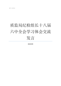 质监局纪检组长十八届六中全会学习体会交流发言