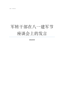 军转干部在八一建军节座谈会上的发言转业干部八一建军节