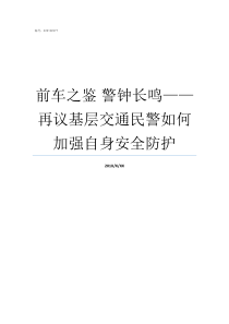 前车之鉴nbsp警钟长鸣再议基层交通民警如何加强自身安全防护前车之鉴怎么用