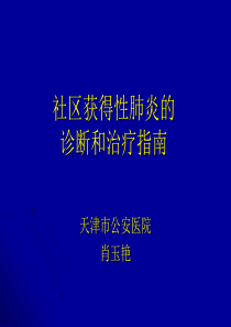 社区获得性肺炎的诊断和治疗指南