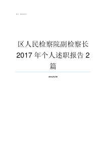 区人民检察院副检察长2017年个人述职报告2篇检察院副检察长