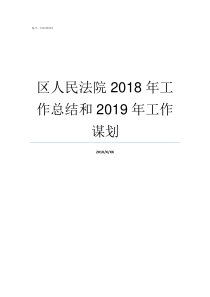 区人民法院2018年工作总结和2019年工作谋划执行司法解释2018