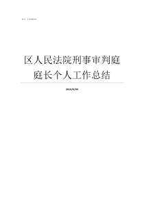 区人民法院刑事审判庭庭长个人工作总结