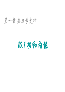 10.1-功和内能.ppt