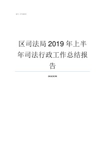 区司法局2019年上半年司法行政工作总结报告2019年上半年过去了