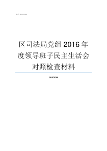 区司法局党组2016年度领导班子民主生活会对照检查材料