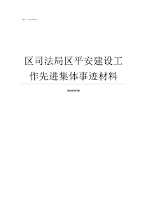 区司法局区平安建设工作先进集体事迹材料