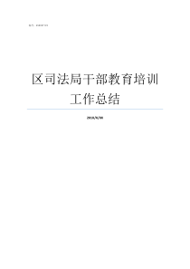 区司法局干部教育培训工作总结