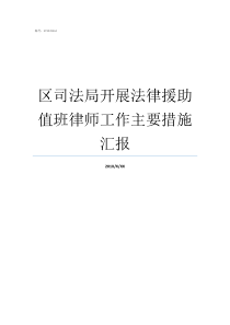 区司法局开展法律援助值班律师工作主要措施汇报法律援助值班律师制度