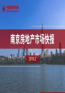 南京房地产市场快报(2016年2月)