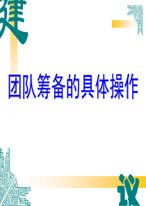 团队筹备的操作方法---保险营销培训课程