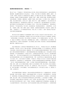 集团管控再解读演讲系列四——管控体系（一）