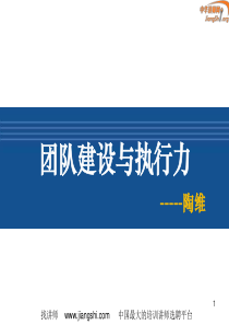 团队管理与执行力(陶维)中华讲师网