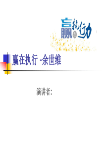 赢在执行演讲PTT
