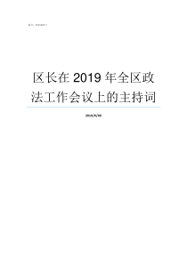 区长在2019年全区政法工作会议上的主持词2019新洲区委书记