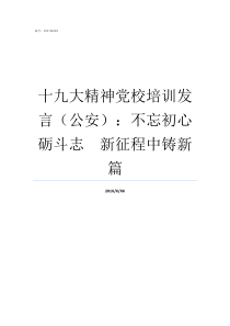 十九大精神党校培训发言公安不忘初心砺斗志新征程中铸新篇党校成为精神