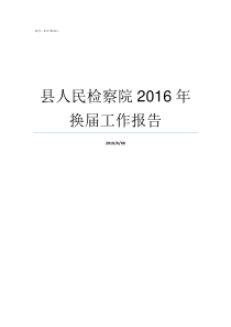 县人民检察院2016年换届工作报告县检察院怎么样