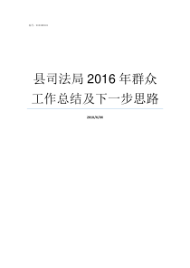 县司法局2016年群众工作总结及下一步思路