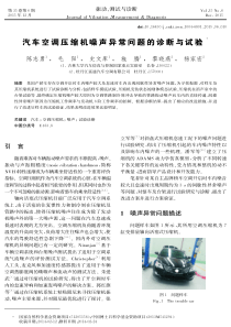 汽车空调压缩机噪声异常问题的诊断与试验