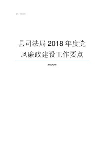 县司法局2018年度党风廉政建设工作要点
