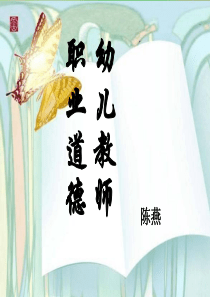 幼儿教师职业道德