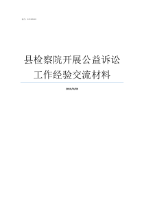 县检察院开展公益诉讼工作经验交流材料