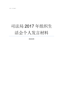 司法局2017年组织生活会个人发言材料司法局组织成员单位业务培训