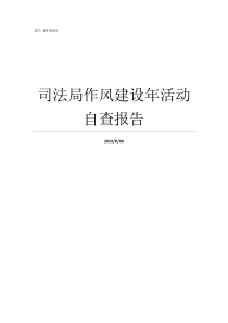 司法局作风建设年活动自查报告推进作风建设活动