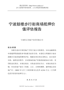 宁波鼓楼步行街商场抵押价值评估报告