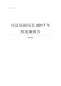 司法局副局长2017年度述廉报告