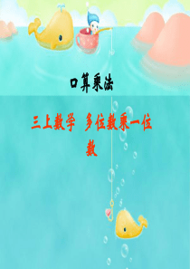 人教版三年级上册数学《口算乘法1》PPT课件