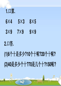 人教版三年级上册数学《口算乘法1》PPT课件[1]