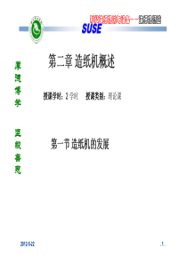第二章造纸机概述